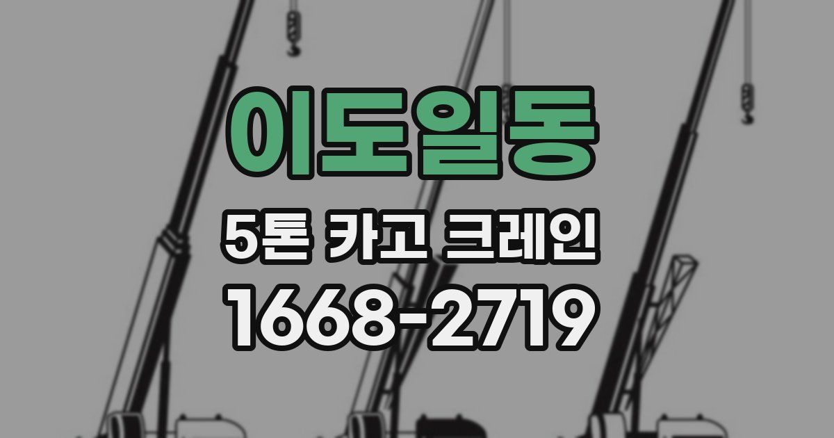 이도일동 5톤 카고 크레인