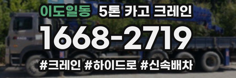 이도일동 5톤 카고 크레인