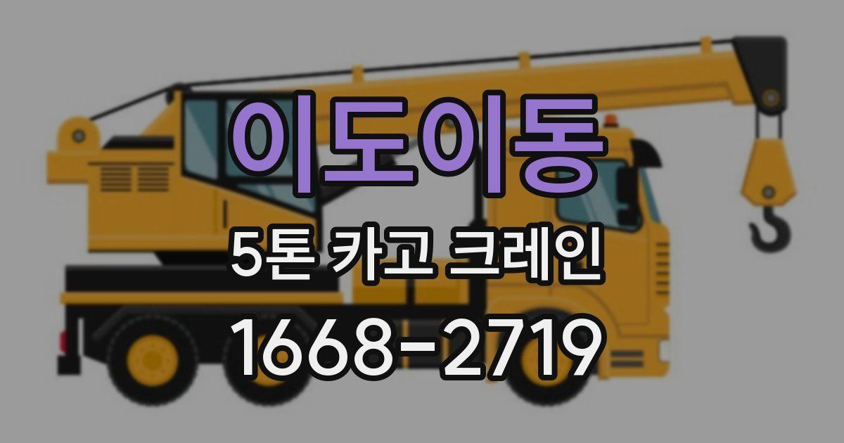 이도이동 5톤 카고 크레인