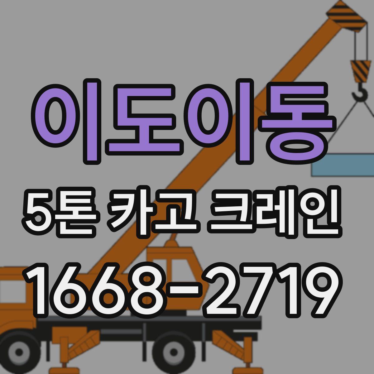 이도이동 5톤 카고 크레인