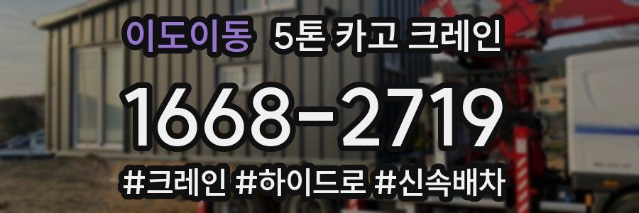 이도이동 5톤 카고 크레인