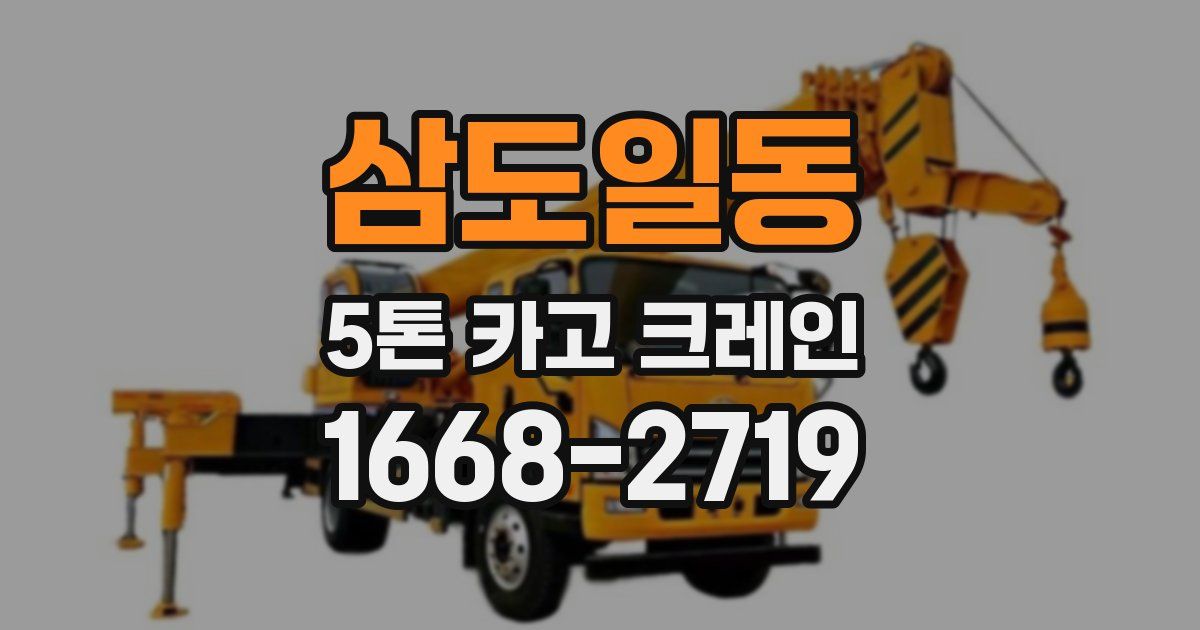 삼도일동 5톤 카고 크레인