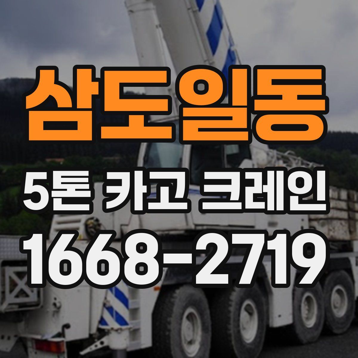 삼도일동 5톤 카고 크레인