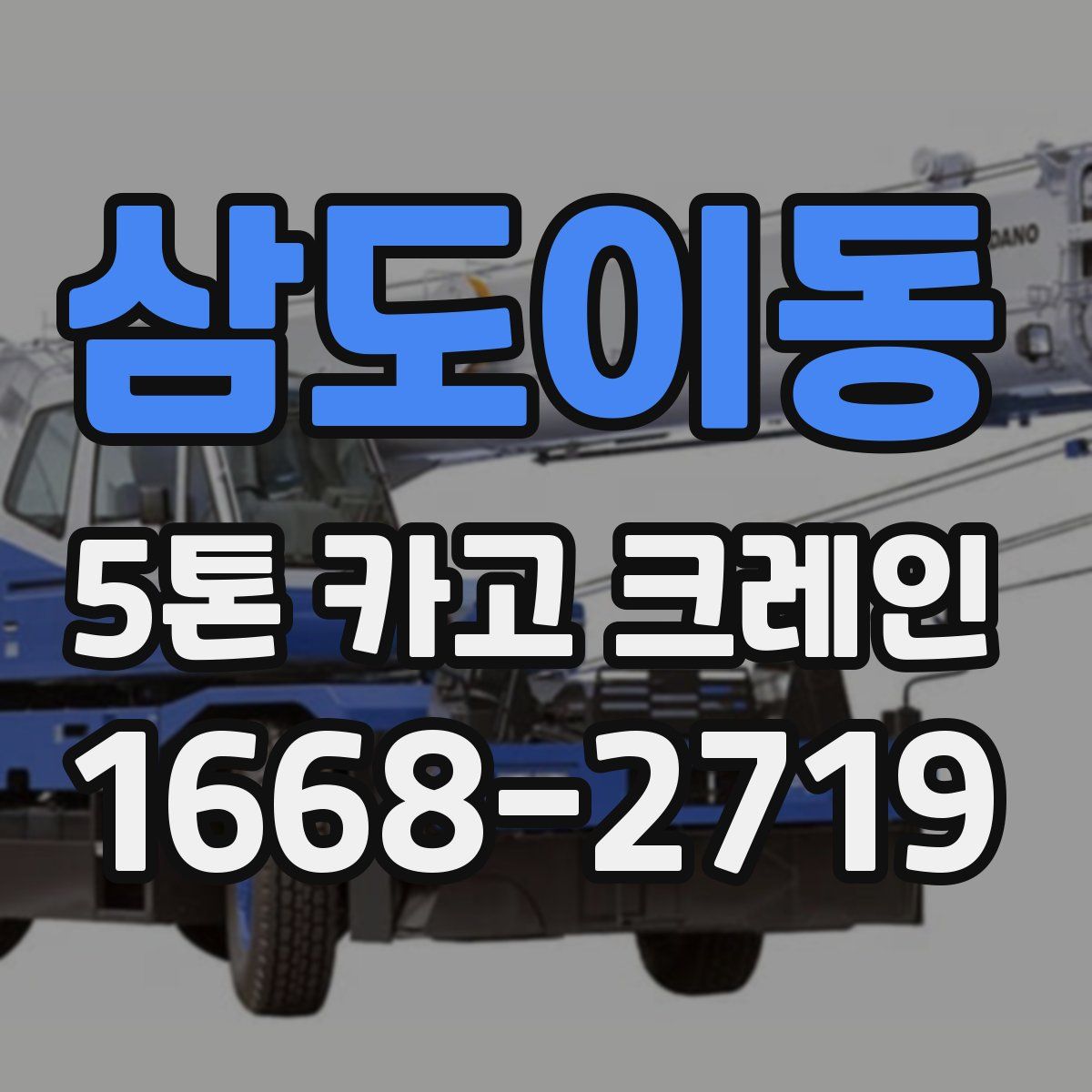 삼도이동 5톤 카고 크레인