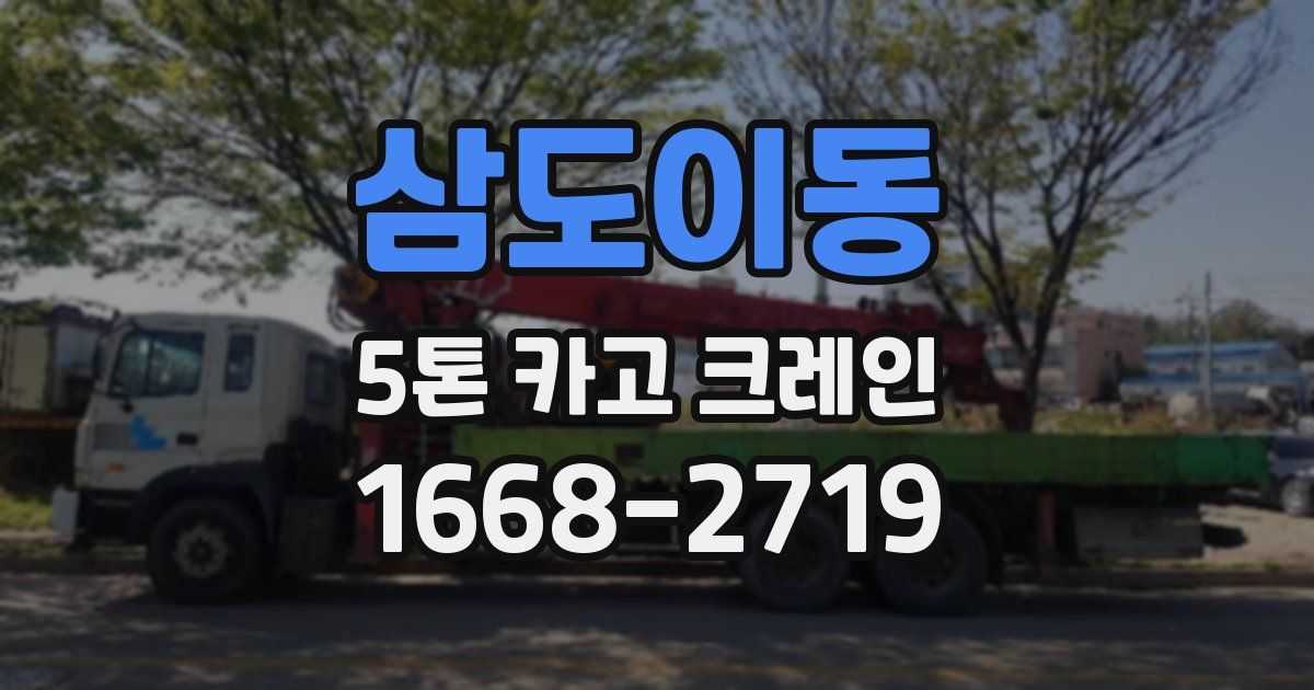 삼도이동 5톤 카고 크레인