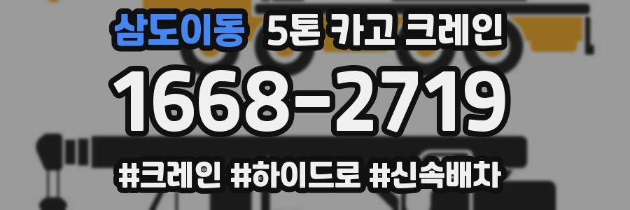 삼도이동 5톤 카고 크레인