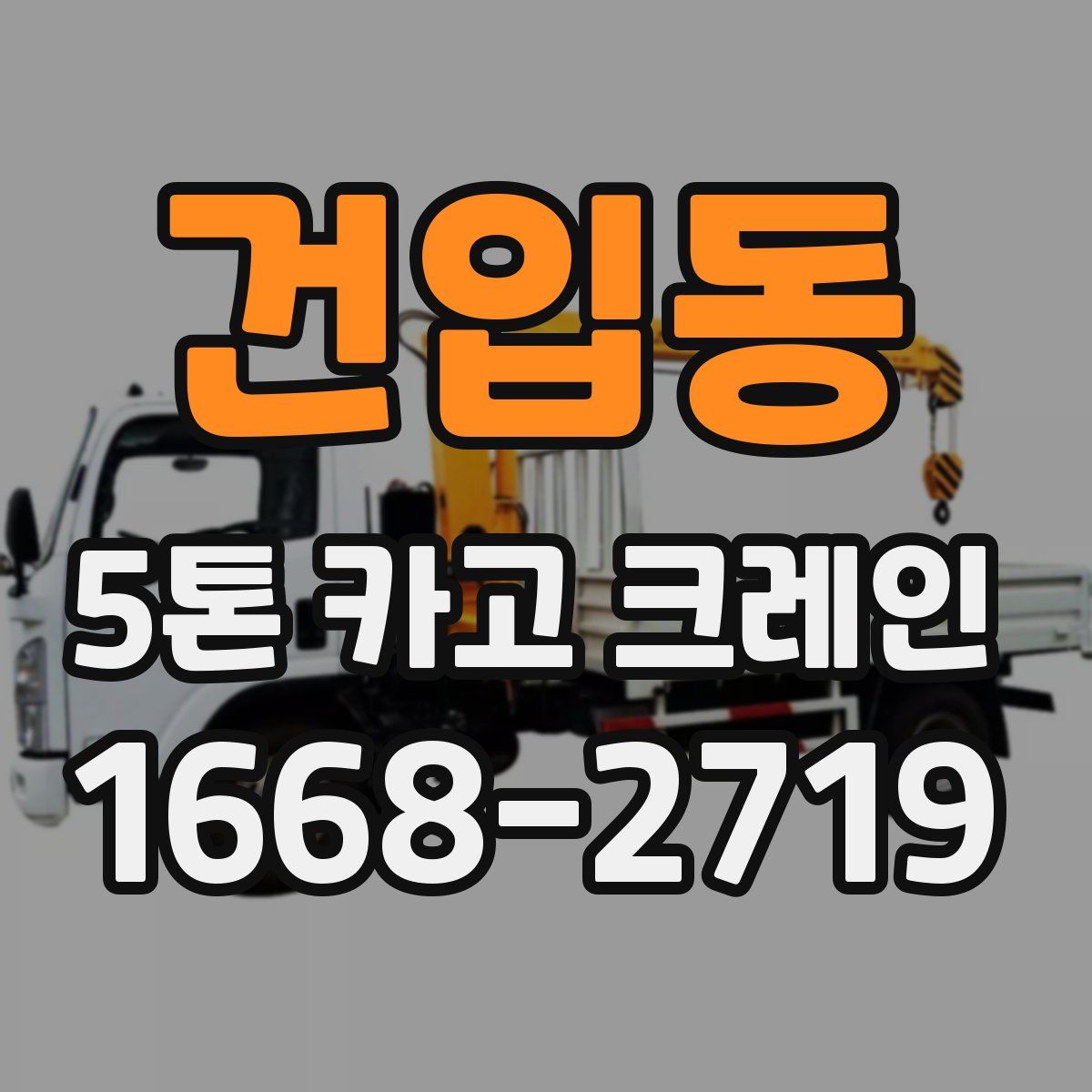 건입동 5톤 카고 크레인