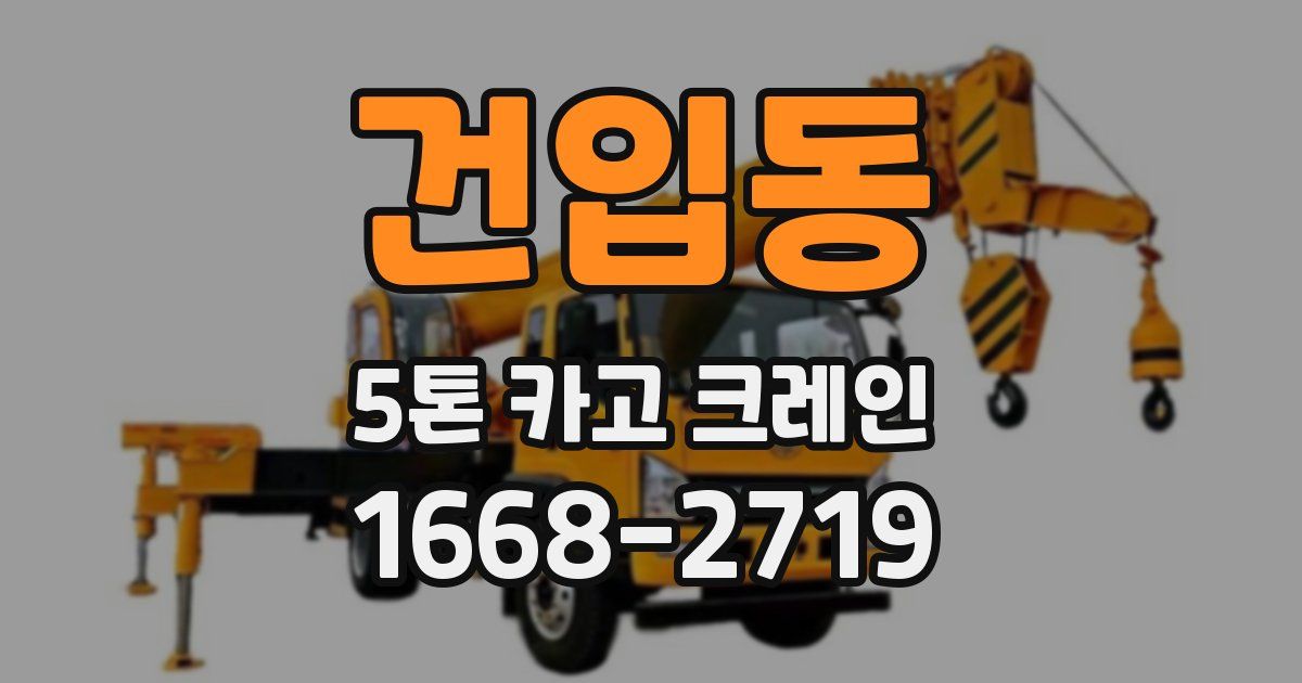 건입동 5톤 카고 크레인