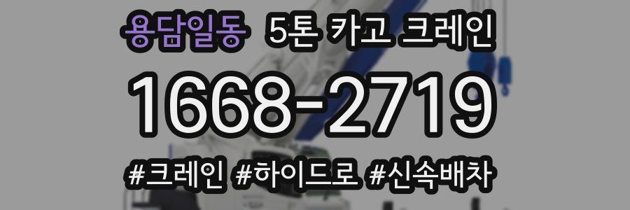 용담일동 5톤 카고 크레인