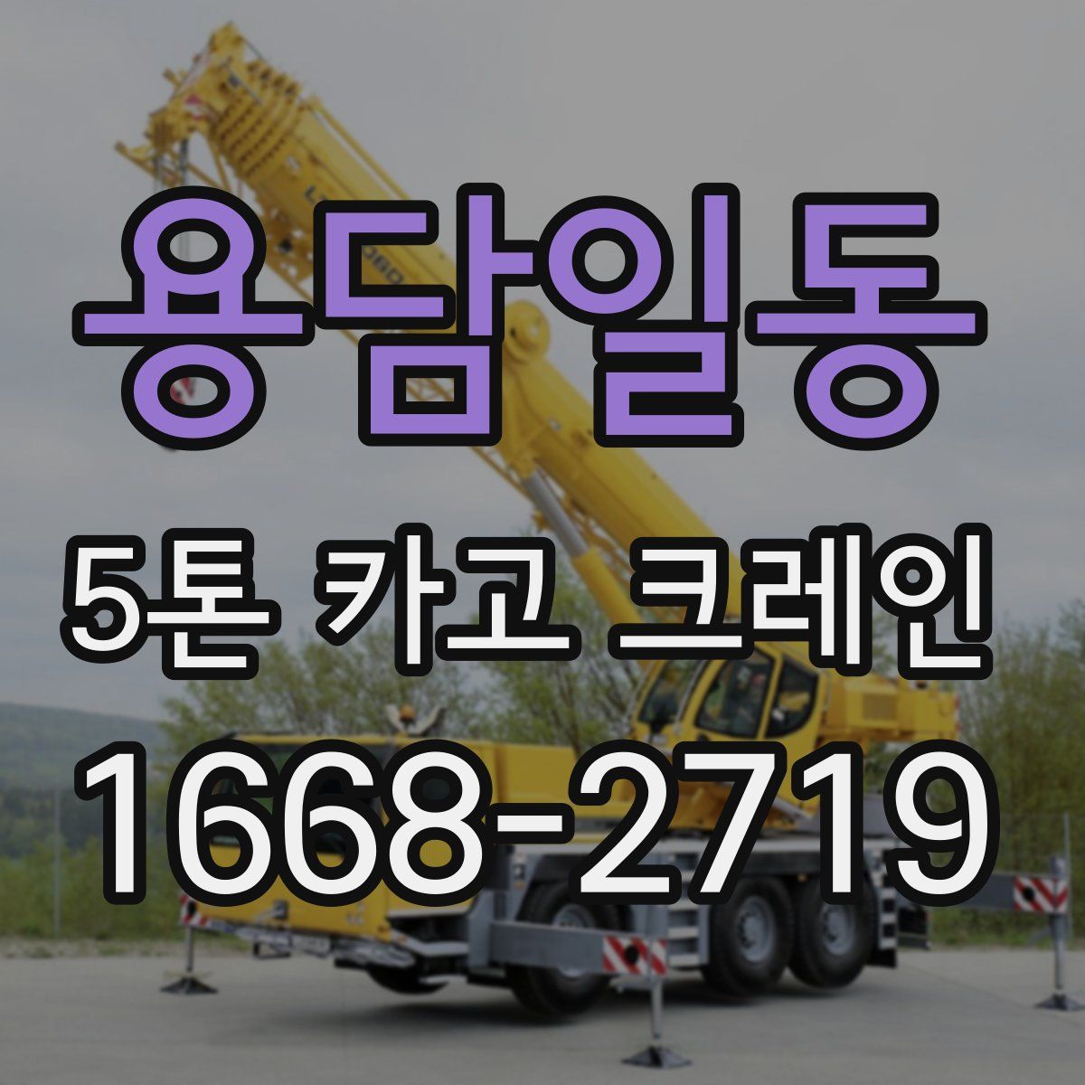 용담일동 5톤 카고 크레인