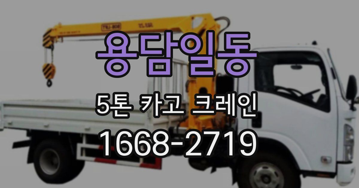 용담일동 5톤 카고 크레인