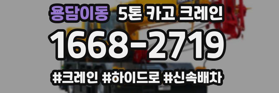 용담이동 5톤 카고 크레인