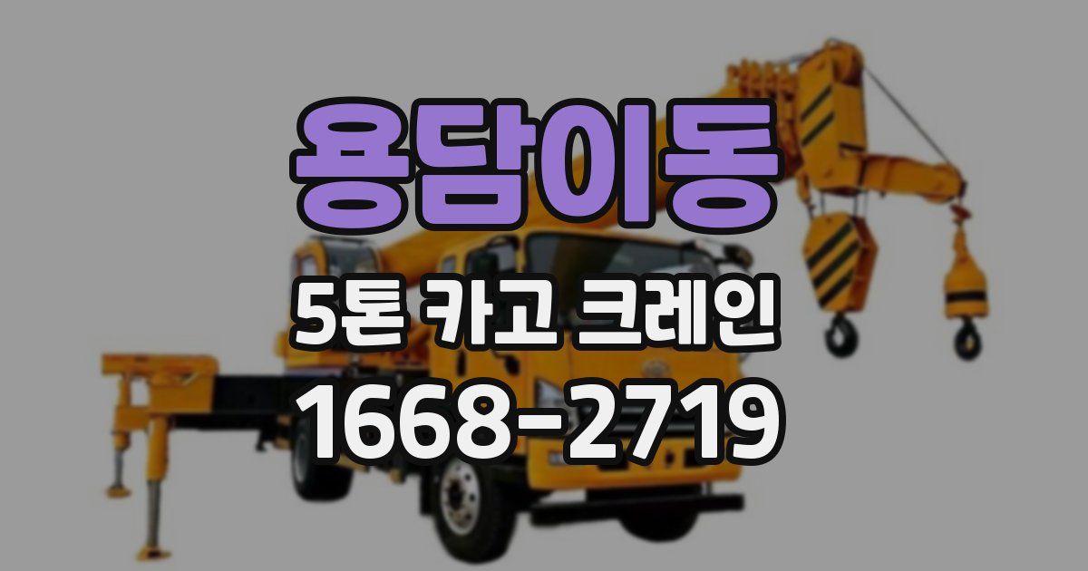 용담이동 5톤 카고 크레인