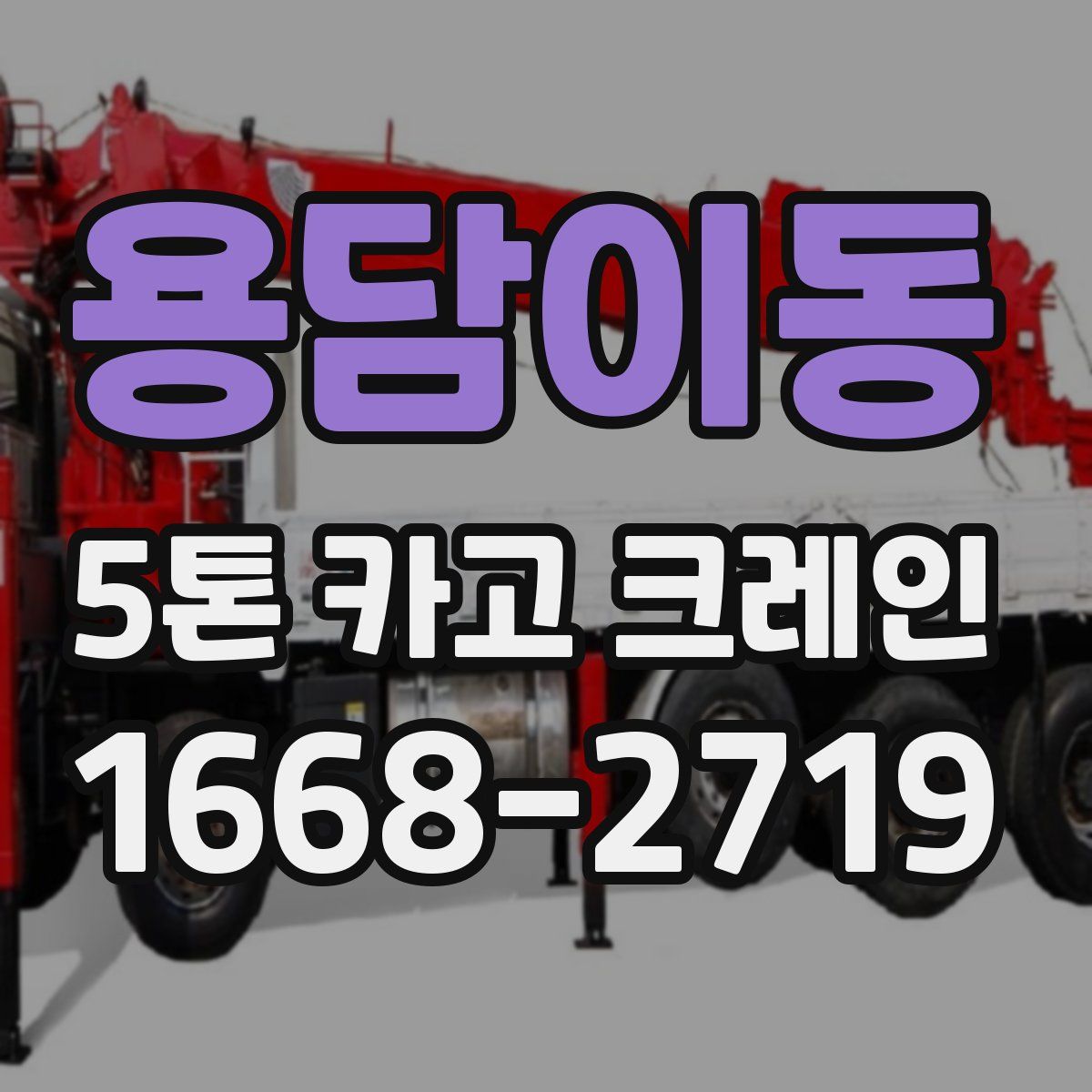 용담이동 5톤 카고 크레인