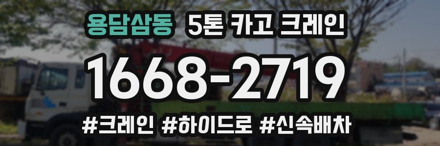용담삼동 5톤 카고 크레인