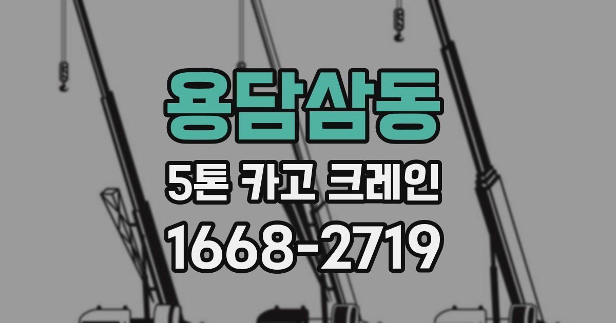 용담삼동 5톤 카고 크레인
