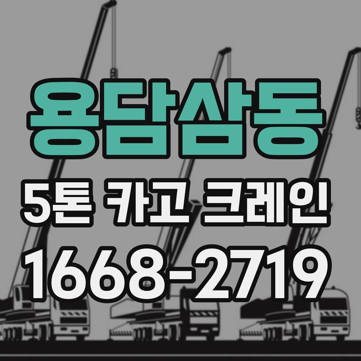 용담삼동 5톤 카고 크레인