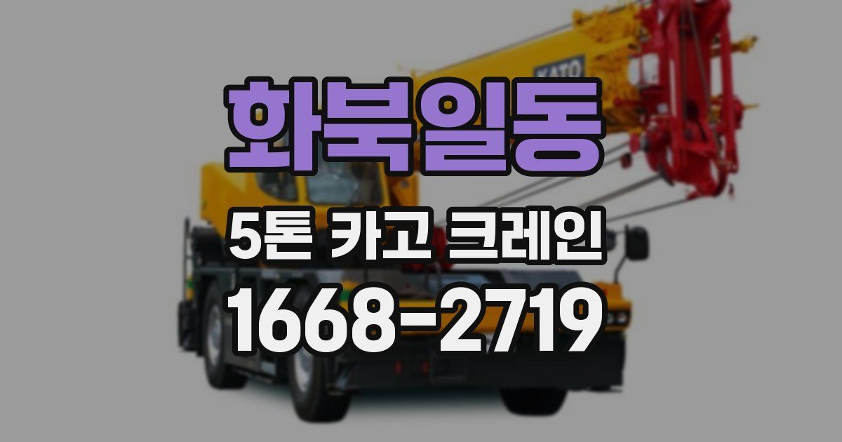 화북일동 5톤 카고 크레인