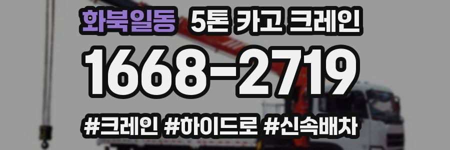 화북일동 5톤 카고 크레인