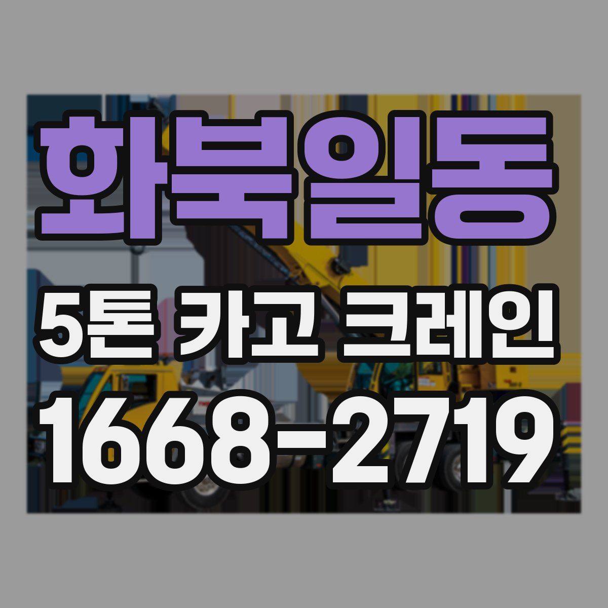 화북일동 5톤 카고 크레인