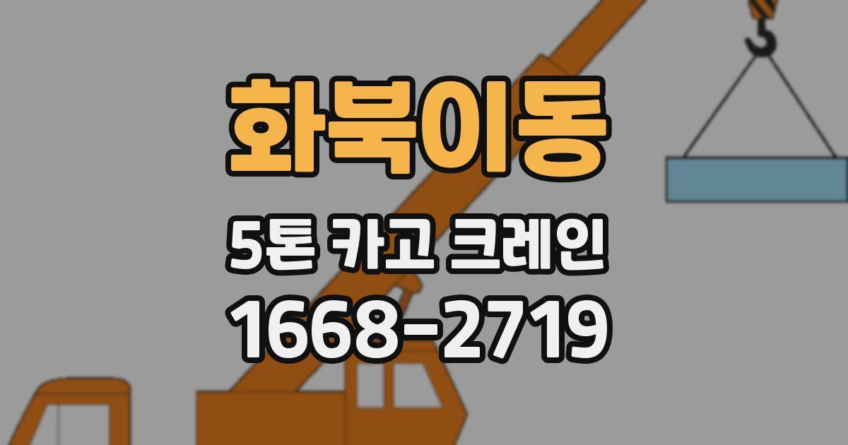 화북이동 5톤 카고 크레인