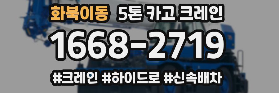 화북이동 5톤 카고 크레인