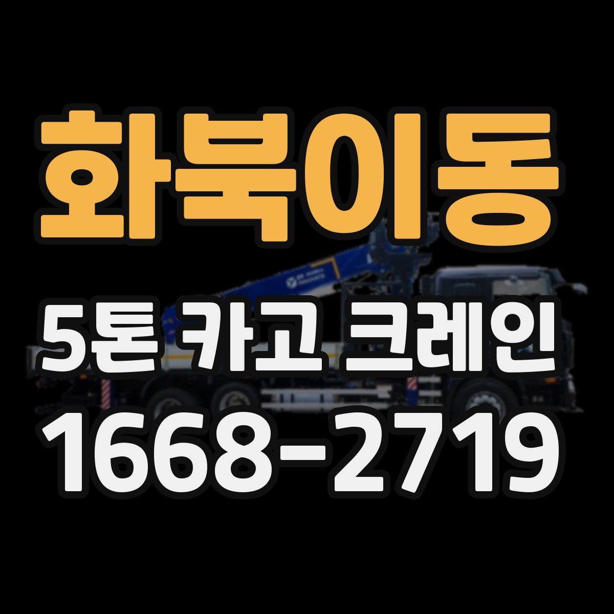 화북이동 5톤 카고 크레인