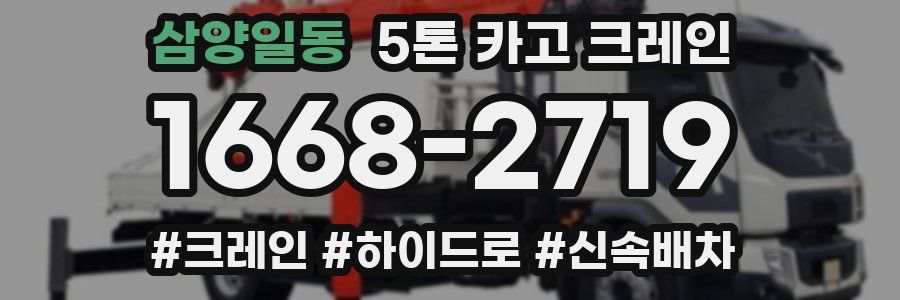 삼양일동 5톤 카고 크레인