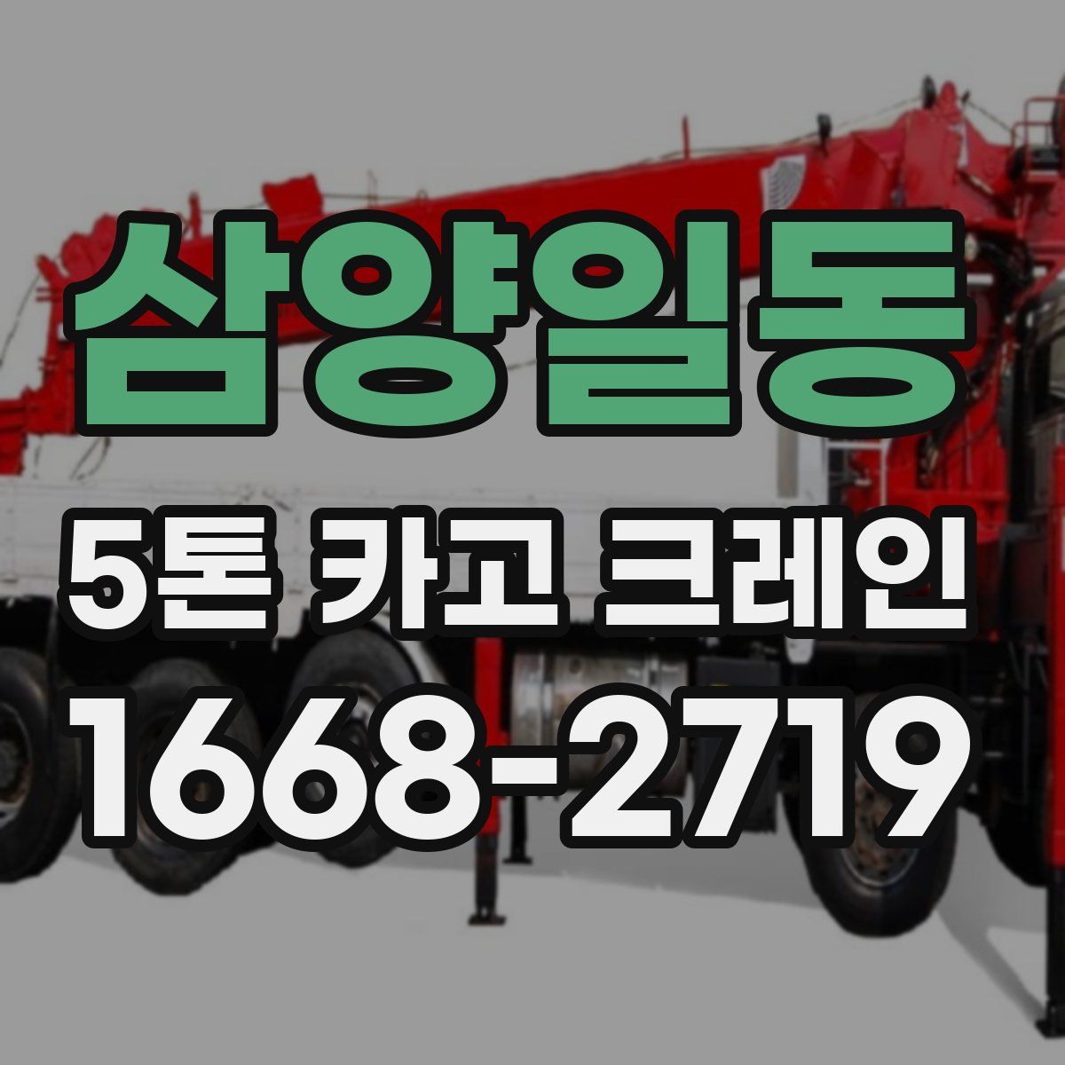 삼양일동 5톤 카고 크레인