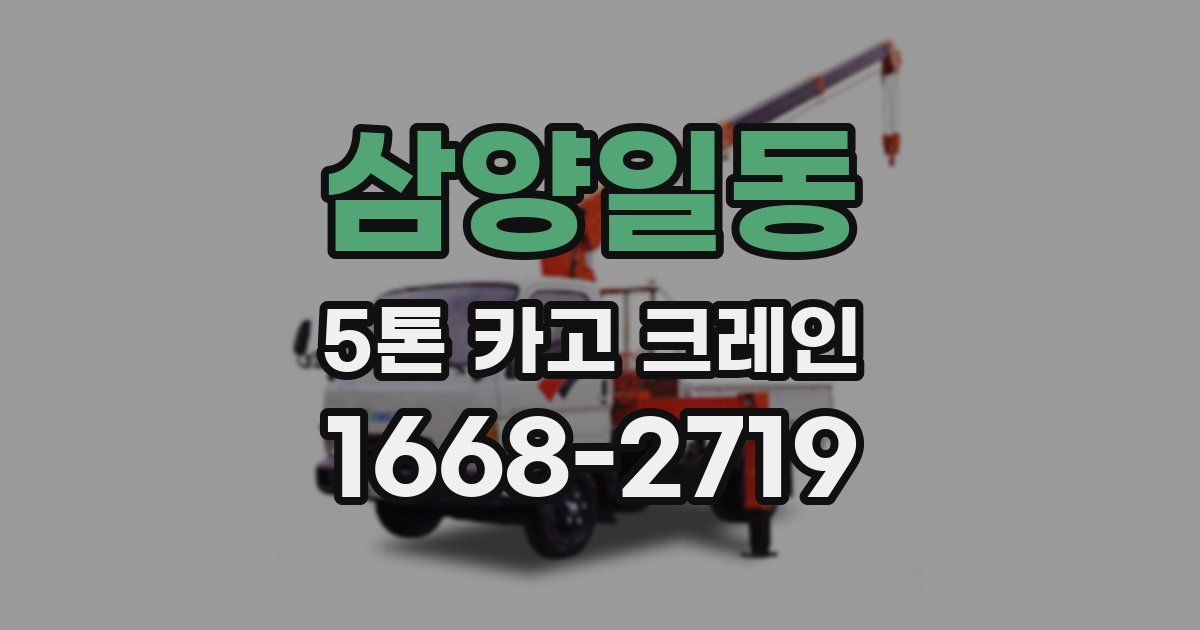 삼양일동 5톤 카고 크레인