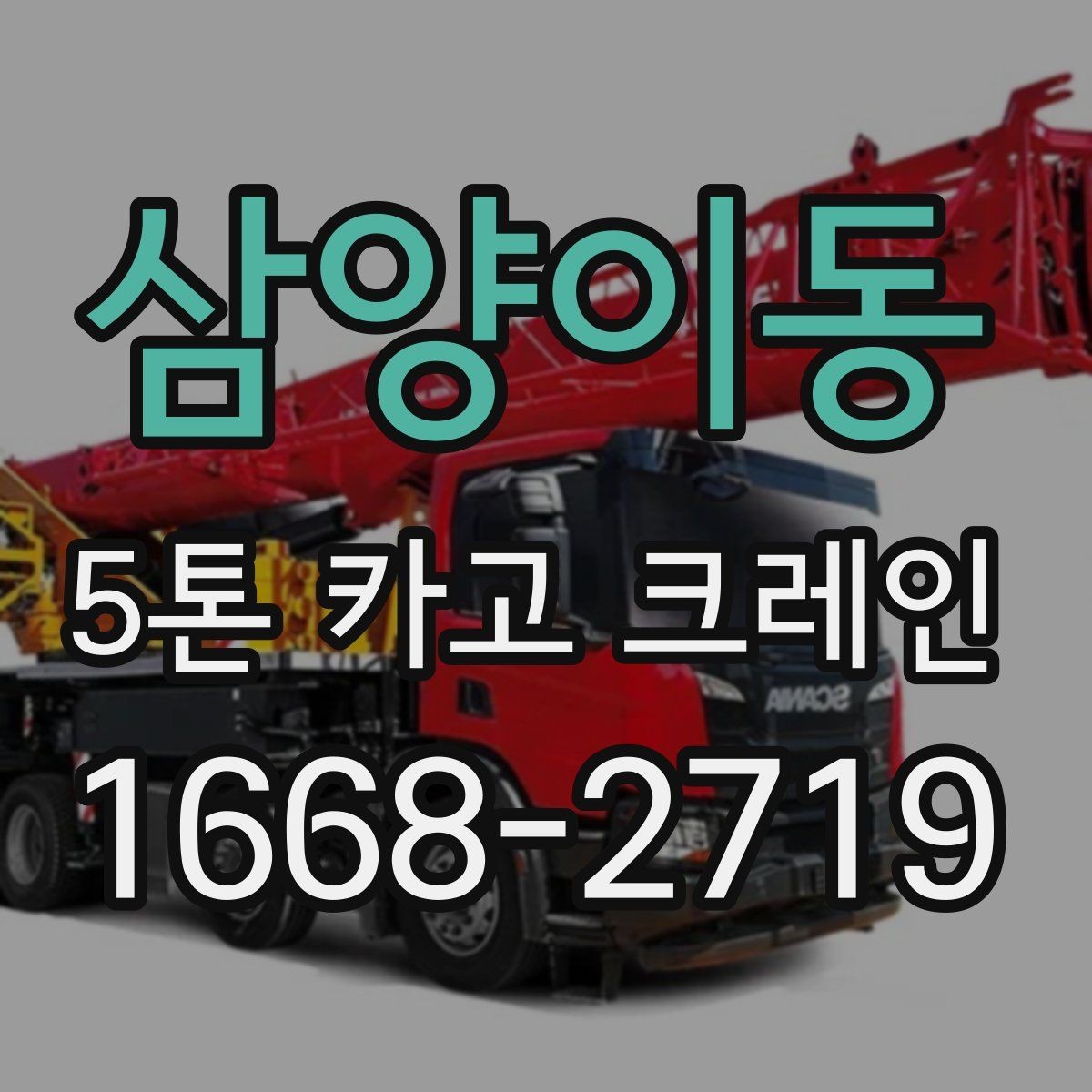 삼양이동 5톤 카고 크레인 현장 접근성과 진입 조건