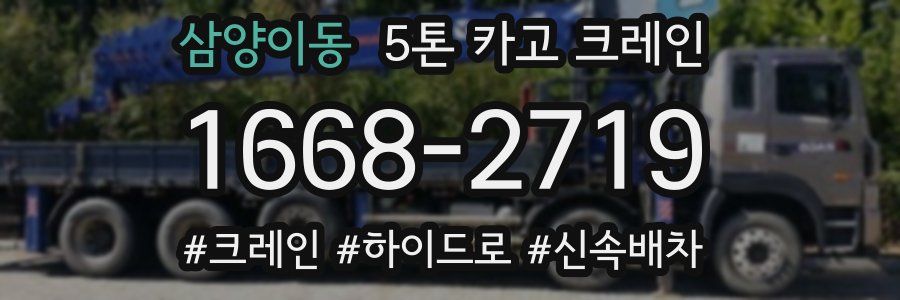 삼양이동 5톤 카고 크레인