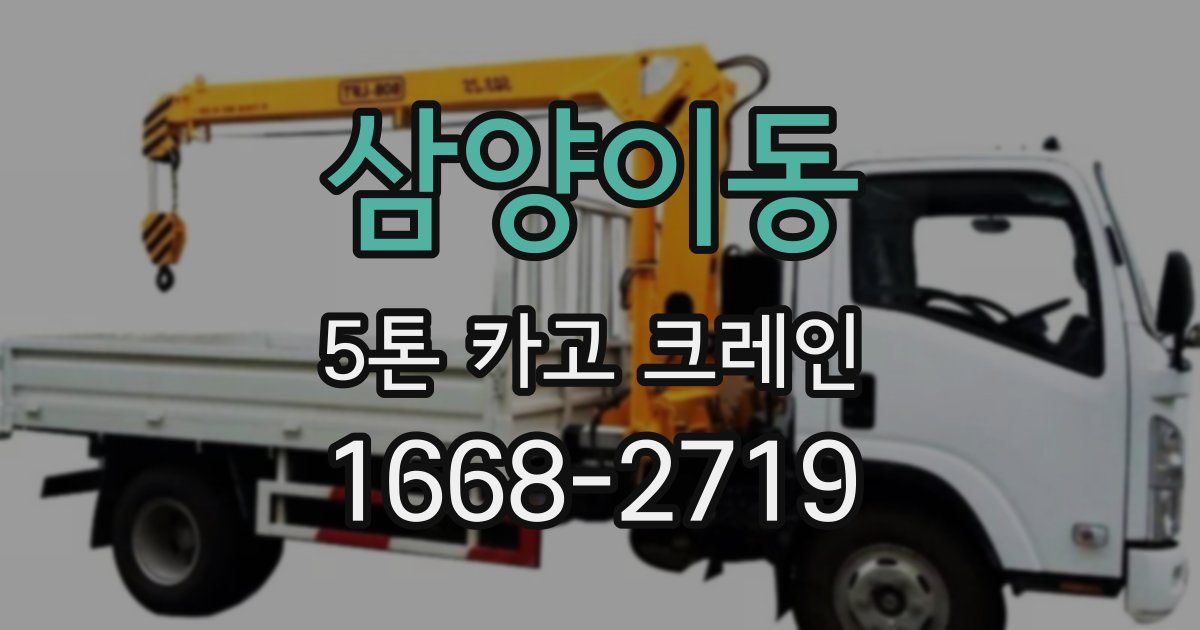 삼양이동 5톤 카고 크레인