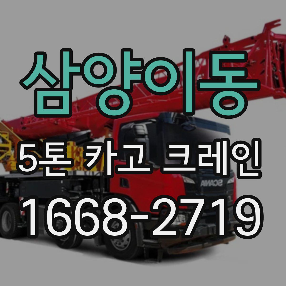 삼양이동 5톤 카고 크레인
