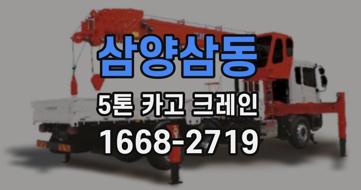삼양삼동 5톤 카고 크레인