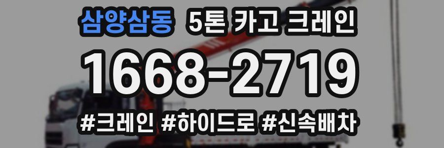 삼양삼동 5톤 카고 크레인