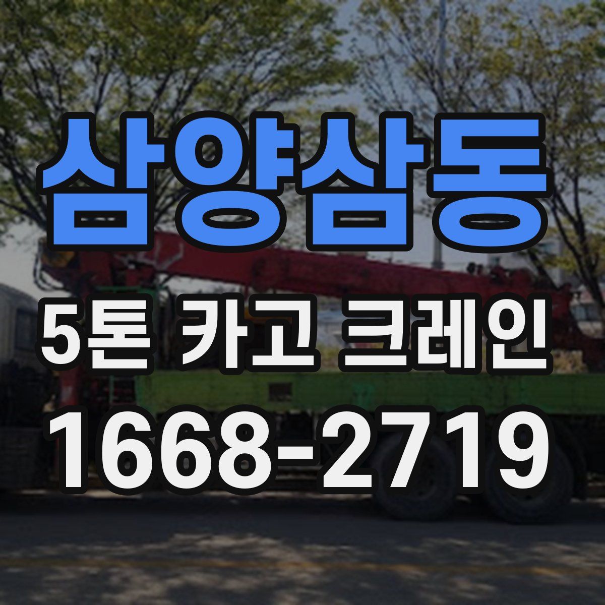 삼양삼동 5톤 카고 크레인