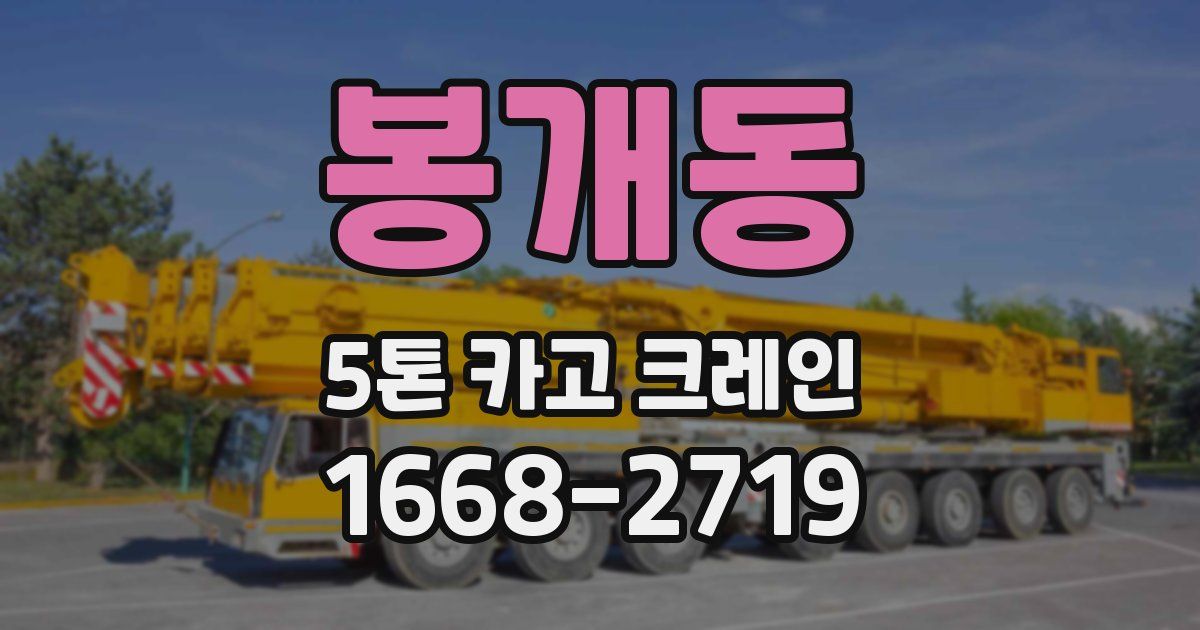 봉개동 5톤 카고 크레인