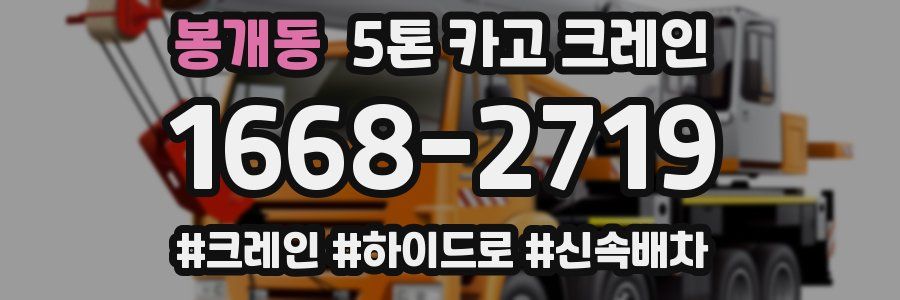 봉개동 5톤 카고 크레인