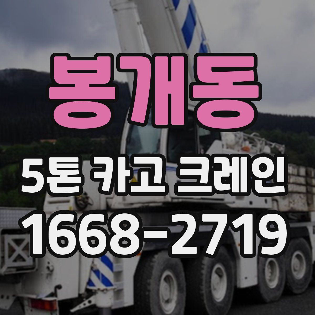봉개동 5톤 카고 크레인