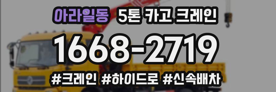 아라일동 5톤 카고 크레인