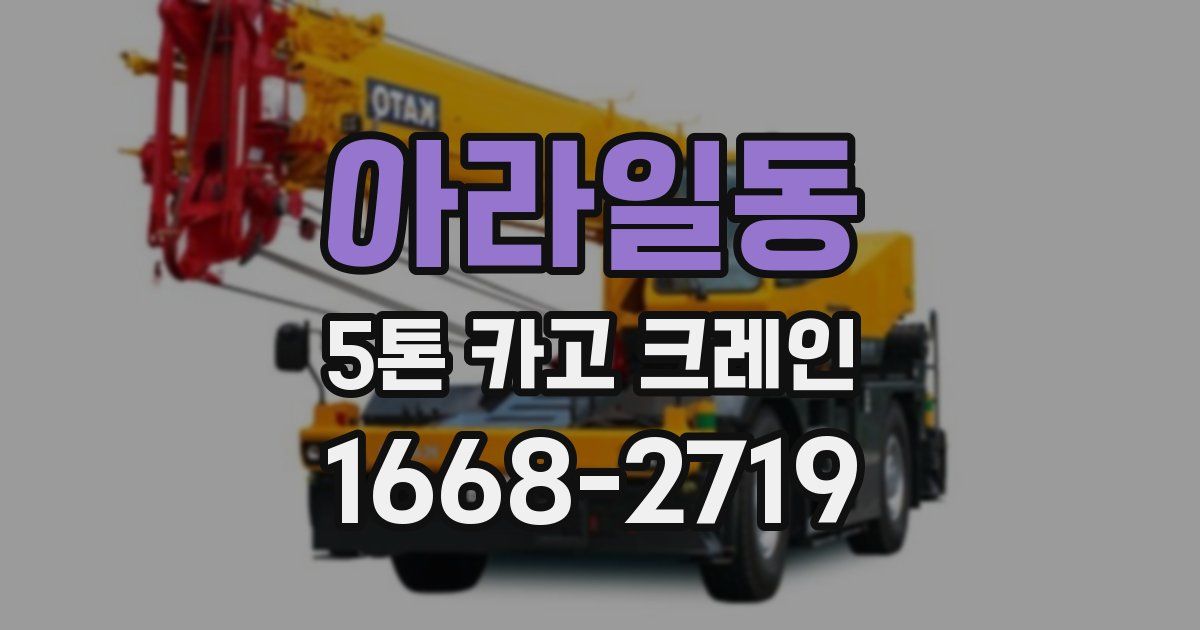 아라일동 5톤 카고 크레인
