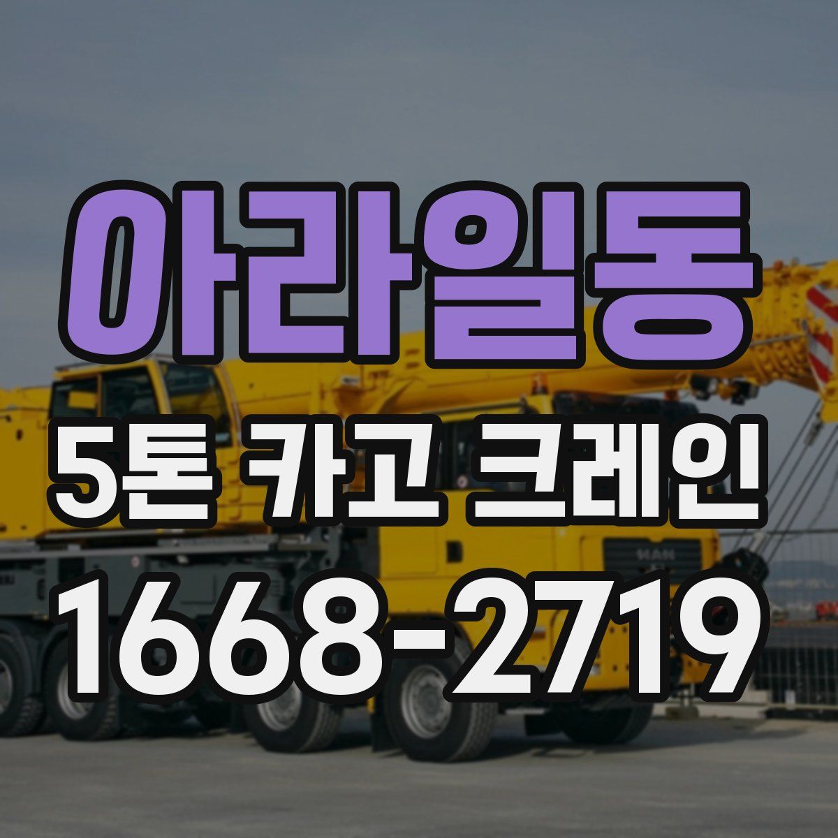 아라일동 5톤 카고 크레인