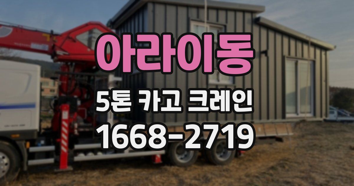 아라이동 5톤 카고 크레인