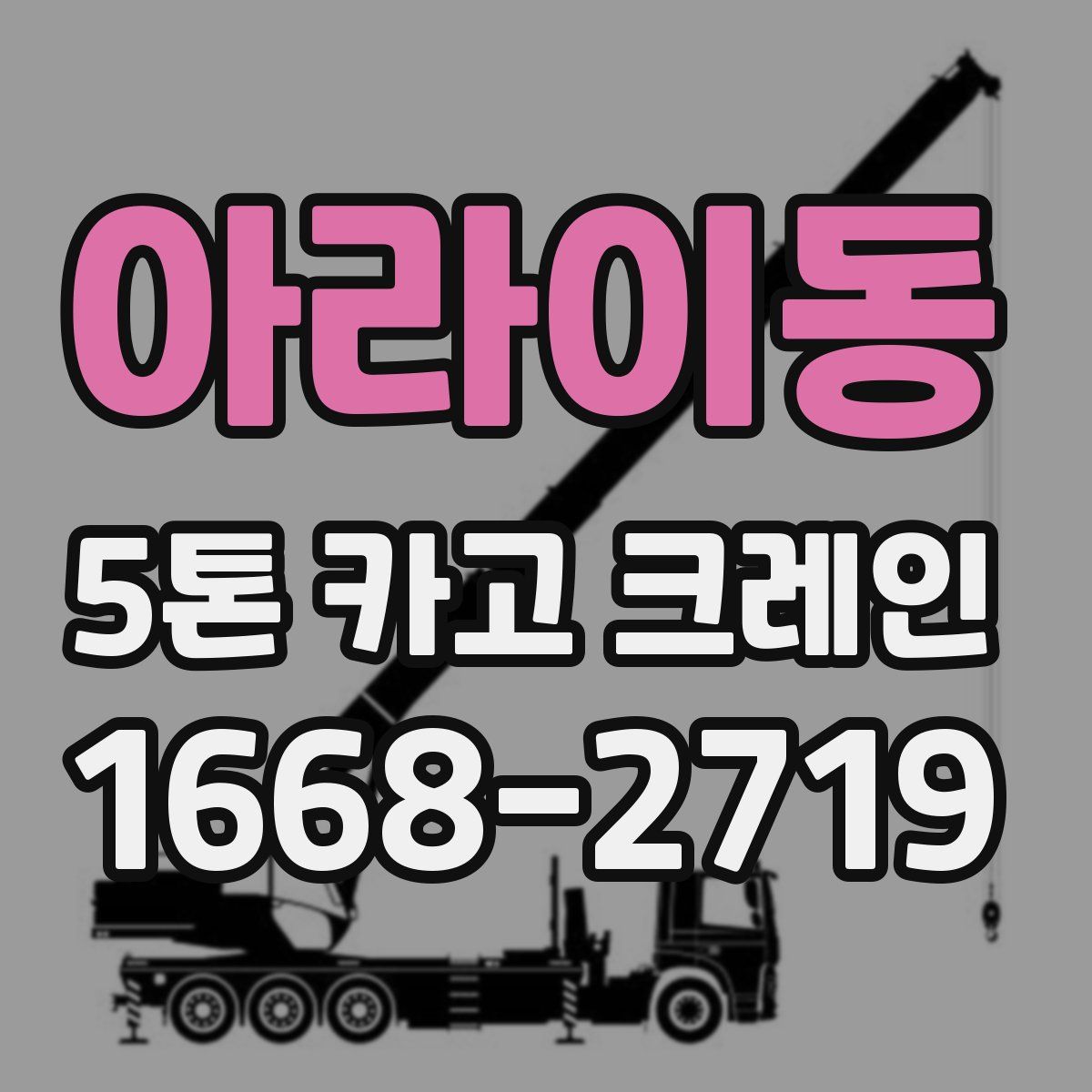 아라이동 5톤 카고 크레인