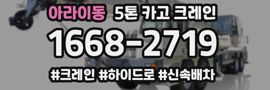 아라이동 5톤 카고 크레인