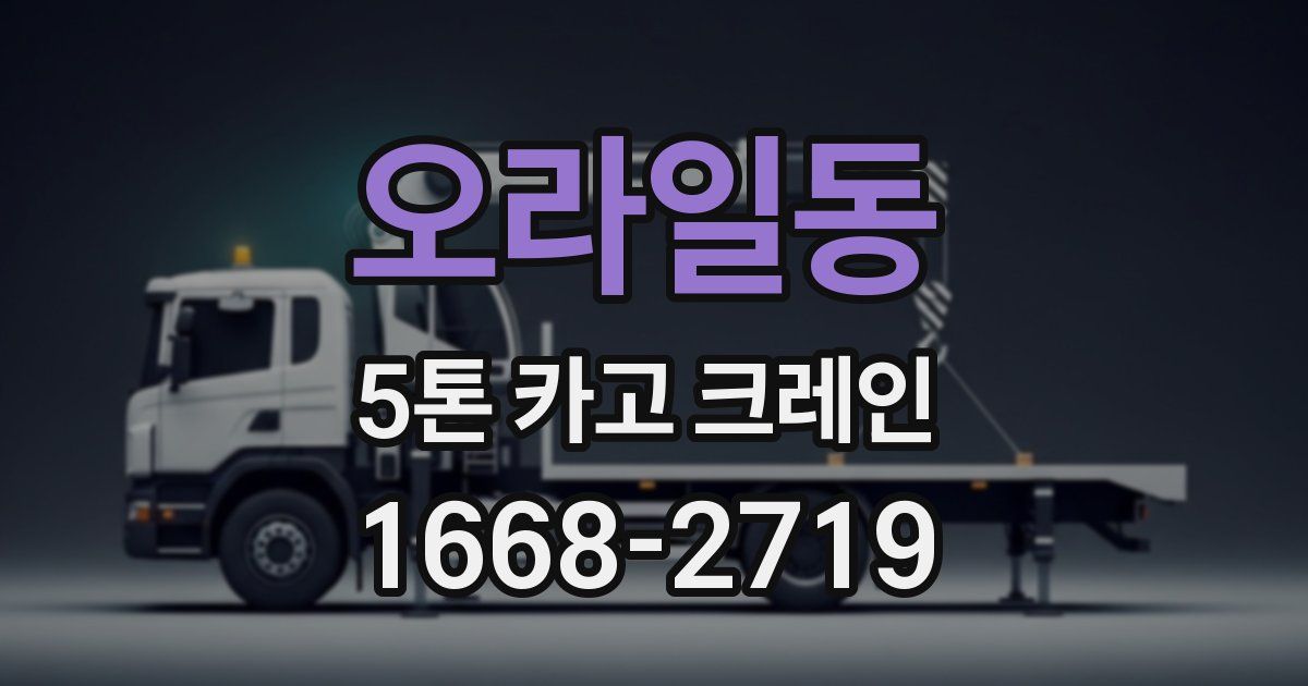 오라일동 5톤 카고 크레인