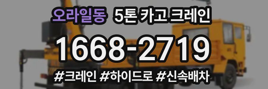 오라일동 5톤 카고 크레인
