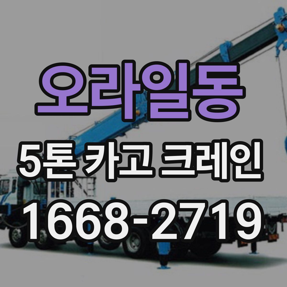 오라일동 5톤 카고 크레인
