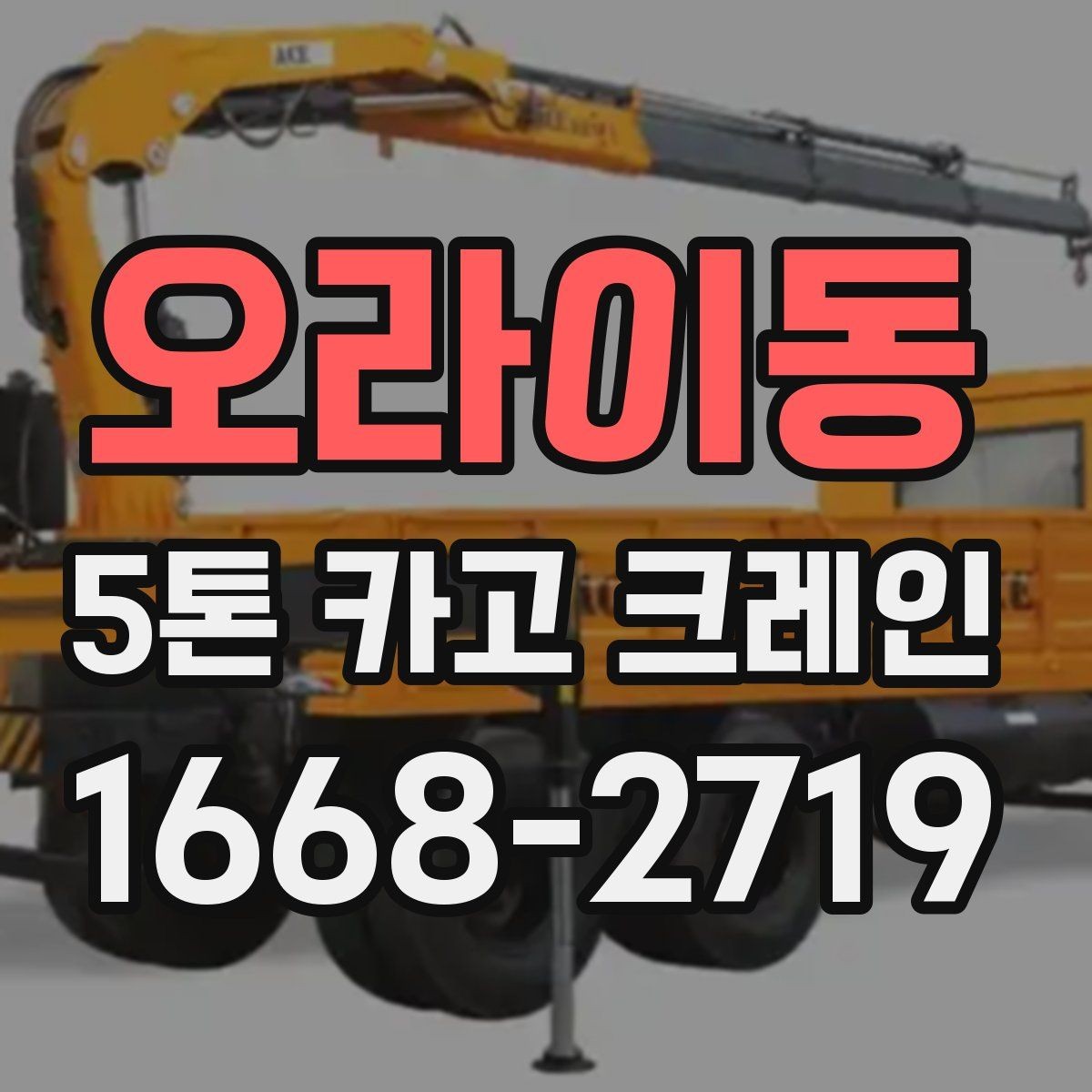오라이동 5톤 카고 크레인 운반 작업에 필요한 사전 정보